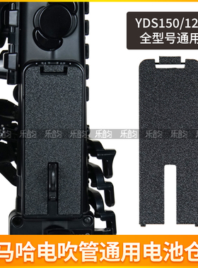 YAMAHA雅马哈电吹管YD150/120/128C电吹管全系列专用电池仓盖