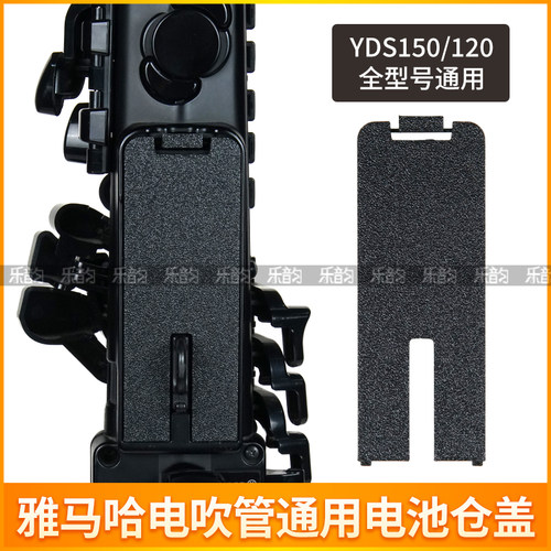 雅马哈YD150/120电吹管电池仓盖