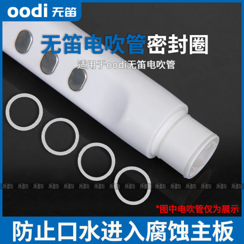 无笛oodiC1电吹管原装密封圈