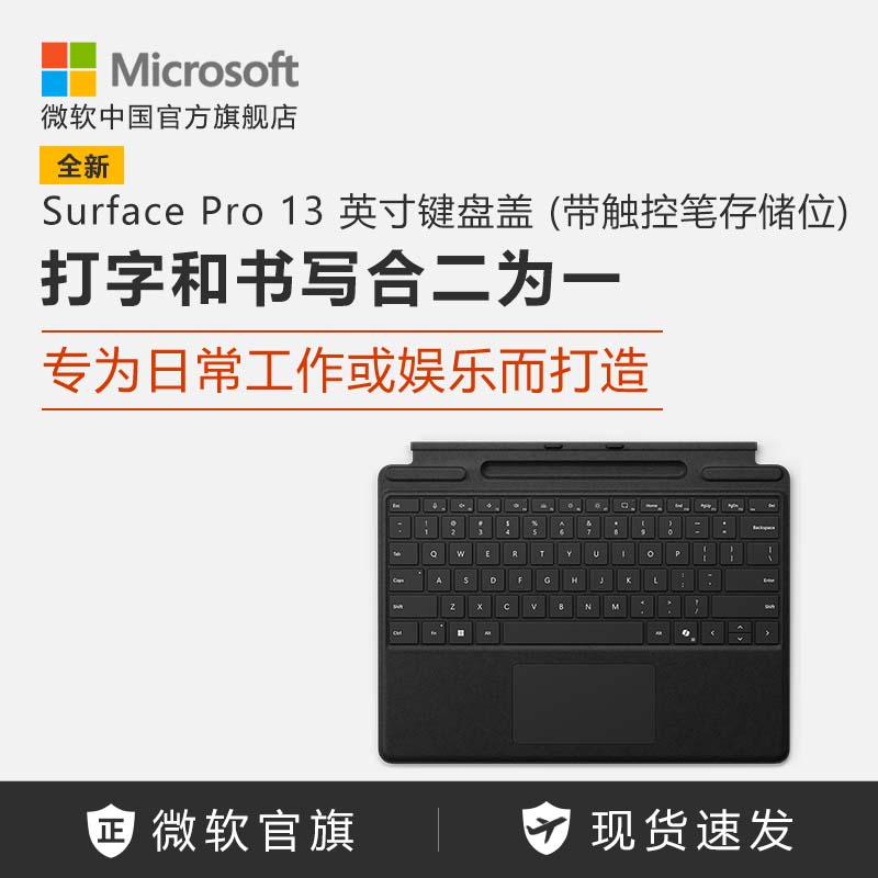 Microsoft/微软 Surface Pro 13 英寸键盘盖(带触控笔存储位)
