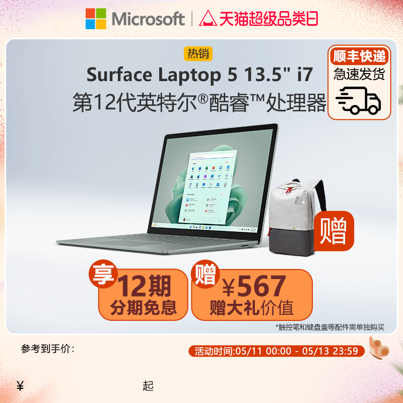 【12期免息】Microsoft/微软 Surface Laptop 5 13.5英寸12代酷睿i7触控屏微软新款笔记本电脑-封面