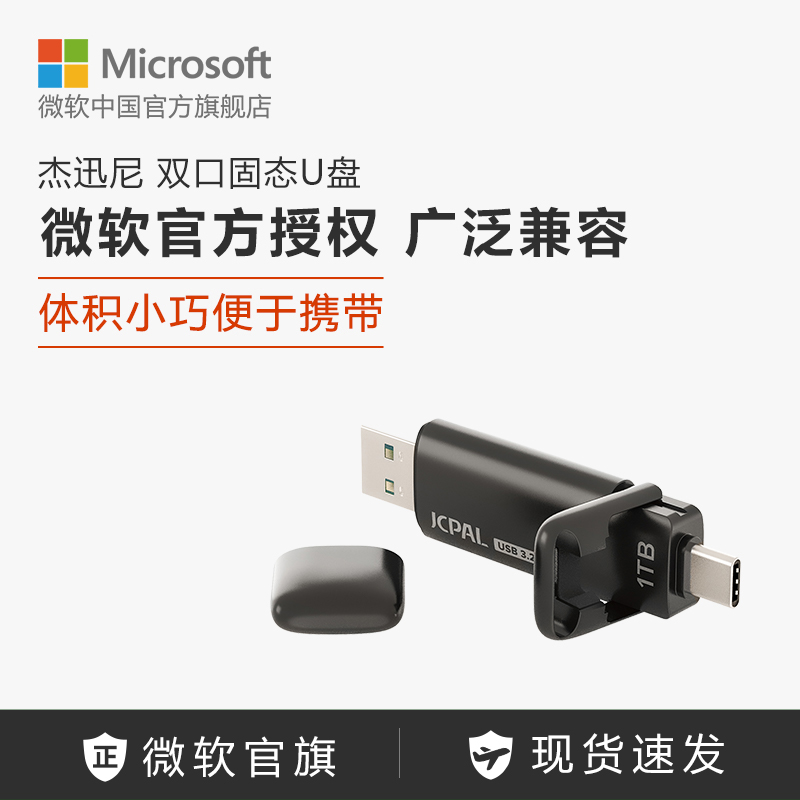 JCPal Jetsync 杰迅尼双口固态U盘/1TB