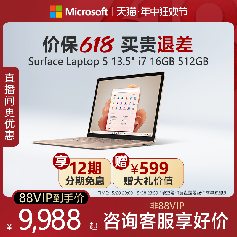 【12期免息】Microsoft/微软 Surface Laptop 5 13.5英寸12代酷睿i7触控屏微软新款笔记本电脑-封面