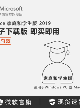 Microsoft/微软 Office 家庭和学生版 2019  激活密钥