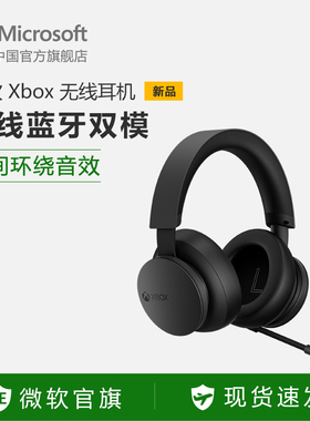 Xbox 无线耳机 Xbox Wireless Headsete