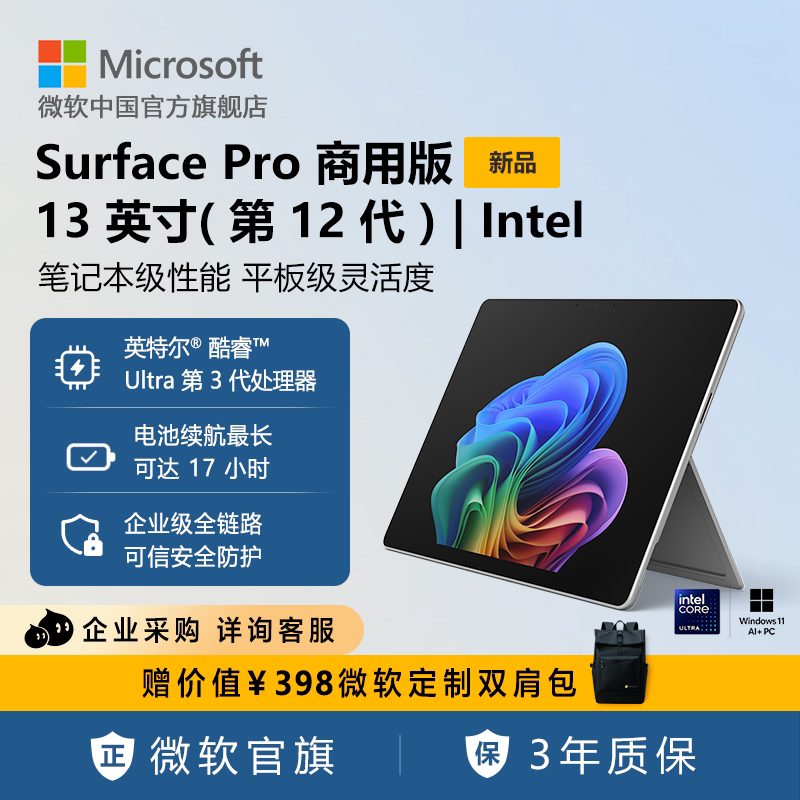 Microsoft/微软Surface Pro 13 英寸(第 12 代) | Intel  平板电脑二合一win11笔记本商务电脑商用版