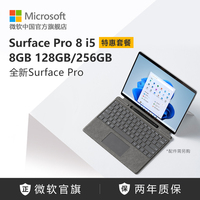 【分期免息】Microsoft/微软Surface Pro 8 i5 8GB 128GB/256GB 13英寸平板电脑二合一win11系统笔记本