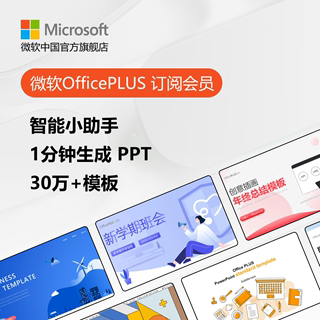 Microsoft/微软 OfficePLUS 会员订阅月卡/年卡PPT模板商务报告