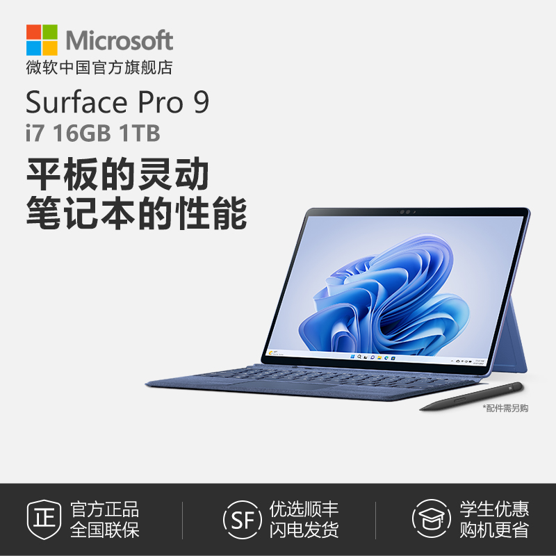 微软SurfacePro9平板电脑