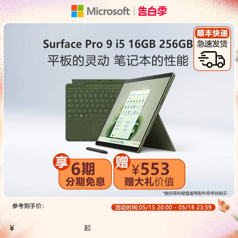 【6期免息】Microsoft/微软Surface Pro 9 i5 16GB 256GB 13英寸平板电脑二合一win11笔记本商务电脑 平板电脑/MID 平板电脑/MID 原图主图