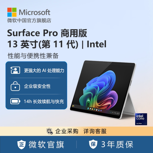 Microsoft/微软 Surface Pro 商用版, (第 11 代)， 13英寸 | Intel   平板电脑二合一学生网课