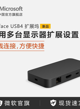 Surface USB4 扩展坞