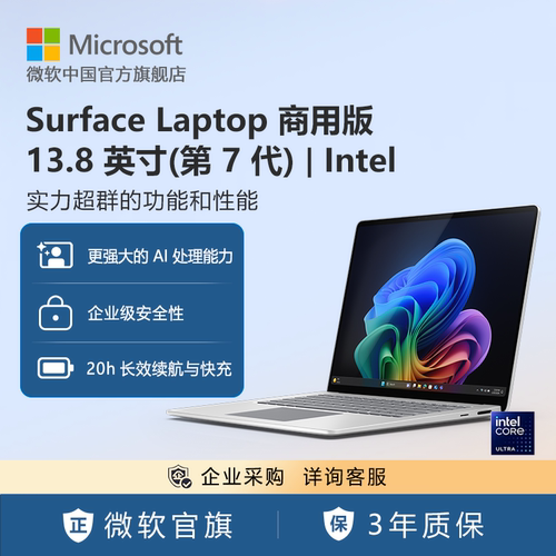 Microsoft/微软 Surface Laptop 商用版, (第 7 代), 13.8英寸 | Intel处理器 触控屏笔记本电脑