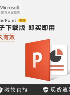 Microsoft/微软 PowerPoint 电子下载版