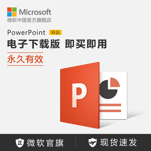 Microsoft/微软 PowerPoint 电子下载版