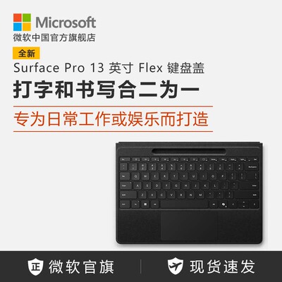 Microsoft/微软 Surface Pro 13 英寸 Flex 键盘盖