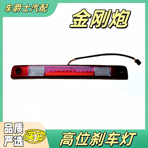 金刚炮高位刹车灯总成LED灯源