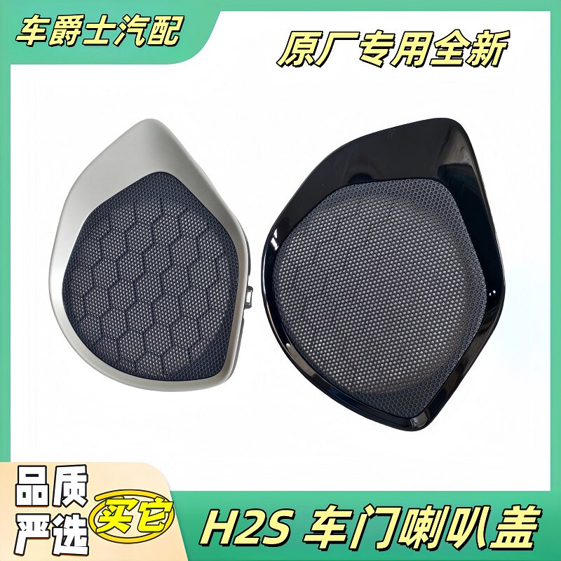 长城哈弗H2S蓝标红标通用车门喇叭盖网格音响网盖扬声器网罩装饰