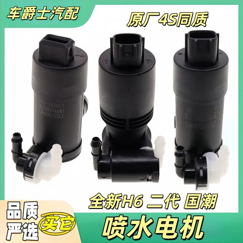 长城全新h6国潮二代雨刮喷水电机