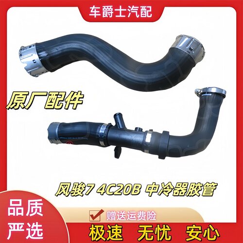 风骏7中冷器进出气胶管4C20B汽油