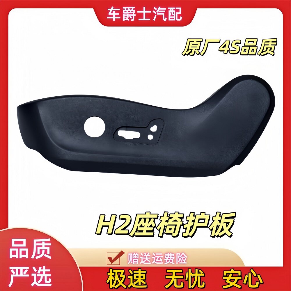 长城哈弗H2座椅护板外壳装饰板侧板电动手动座椅壳开关按键控制器