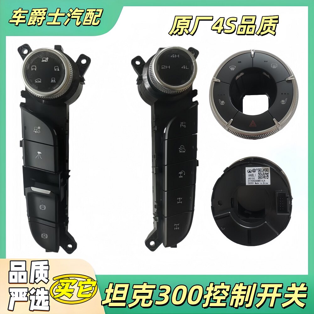 长城坦克300副仪表开关电子手刹开关模式开关四驱旋钮空调开关键
