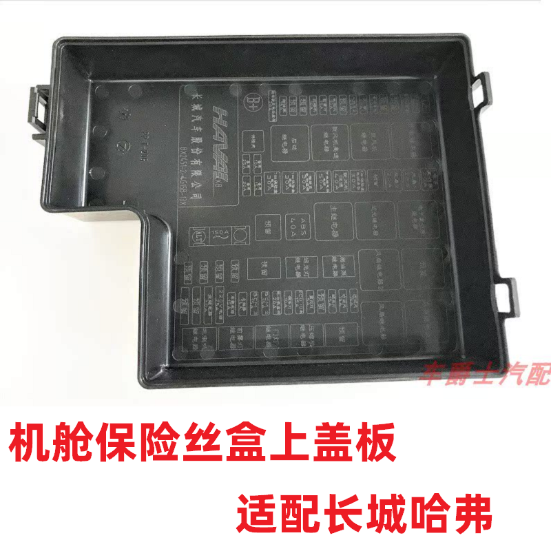 H2H4H6M6机舱保险丝盒盖全新h6