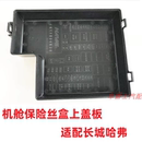 哈弗H6M6H7C50H2H4酷派保险丝盒盖机舱保险丝盒盖板上盖板扣板二