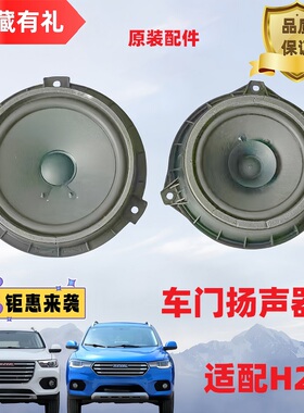 适配长城哈弗H2SF5H4H6长城炮喇叭扬声器汽车低音音响喇叭原装