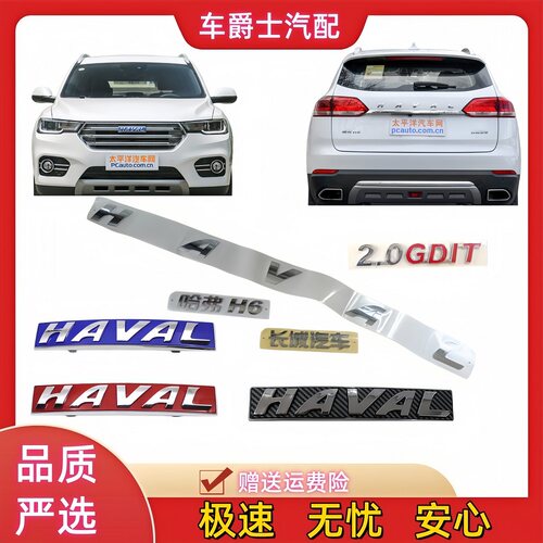 长城哈弗h6前后字标中网标红蓝标