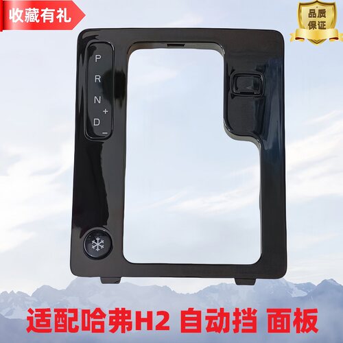 哈弗h2自动挡档位面板盖子堵盖