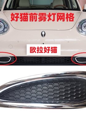 欧拉好猫前保险杠网格雾灯框