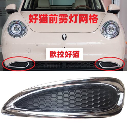 欧拉好猫前保险杠网格雾灯框