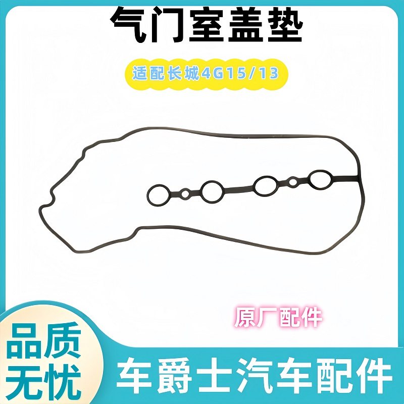 长城4G151.5L气门室盖垫子密封