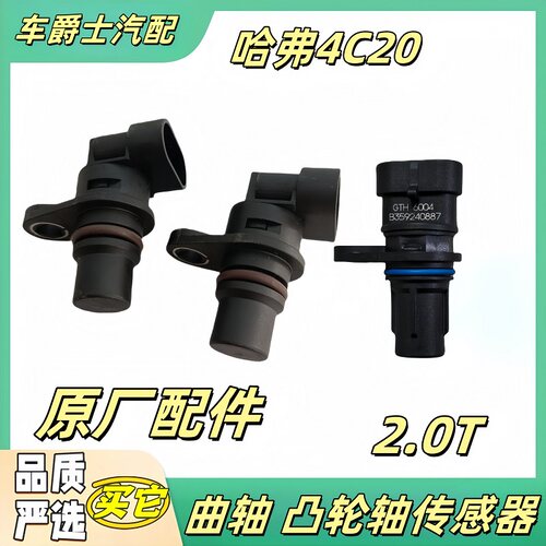 长城4c20曲轴凸轮轴相位传感器