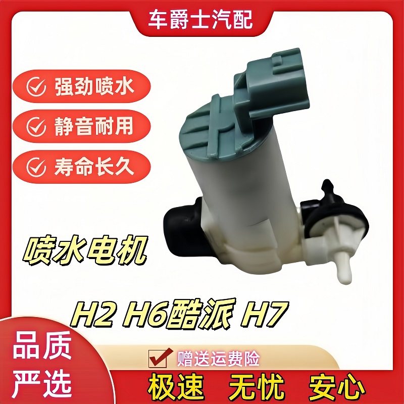 哈弗H2H6酷派coupeH7喷水电机图片