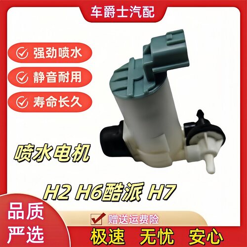 哈弗H2H6酷派coupeH7喷水电机