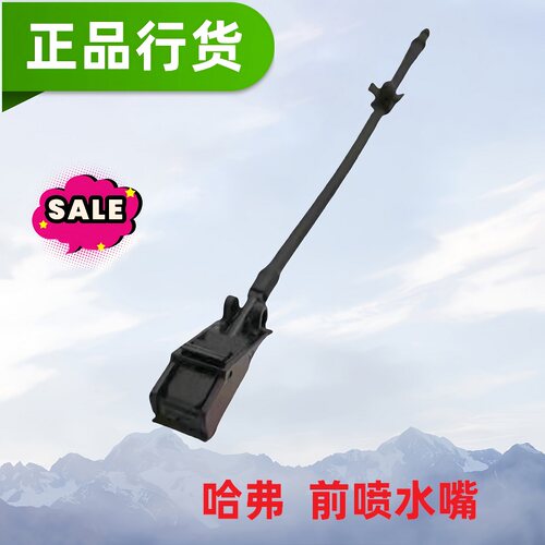 原厂正品前档玻璃喷水嘴长城哈弗