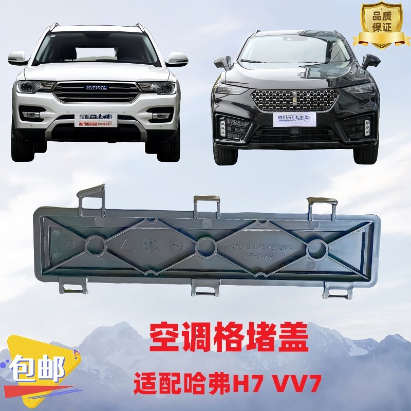 哈弗长城魏派空调格堵盖原厂堵盖