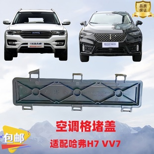 长城哈弗H7魏派VV7长城炮H2S空调滤清器堵盖过滤网盖板空调格堵盖