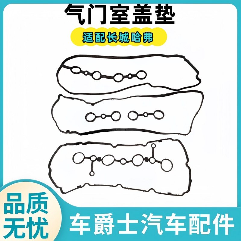 长城哈弗原装气门室盖垫油封垫