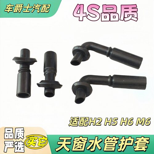 长城哈弗H2H6M6H5天窗水管护套