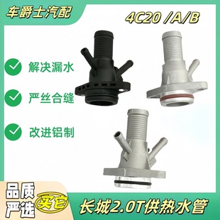 长城魏派哈弗H6H7H8H9F7X VV567发动机水管接头接口 炮 坦克300