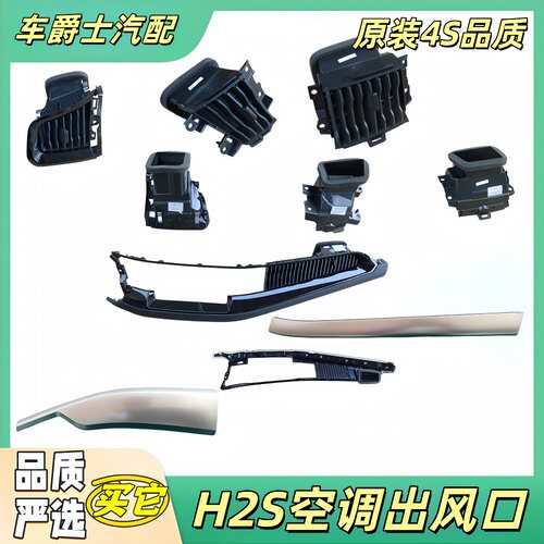 长城哈弗H2S空调出风口扇叶饰条