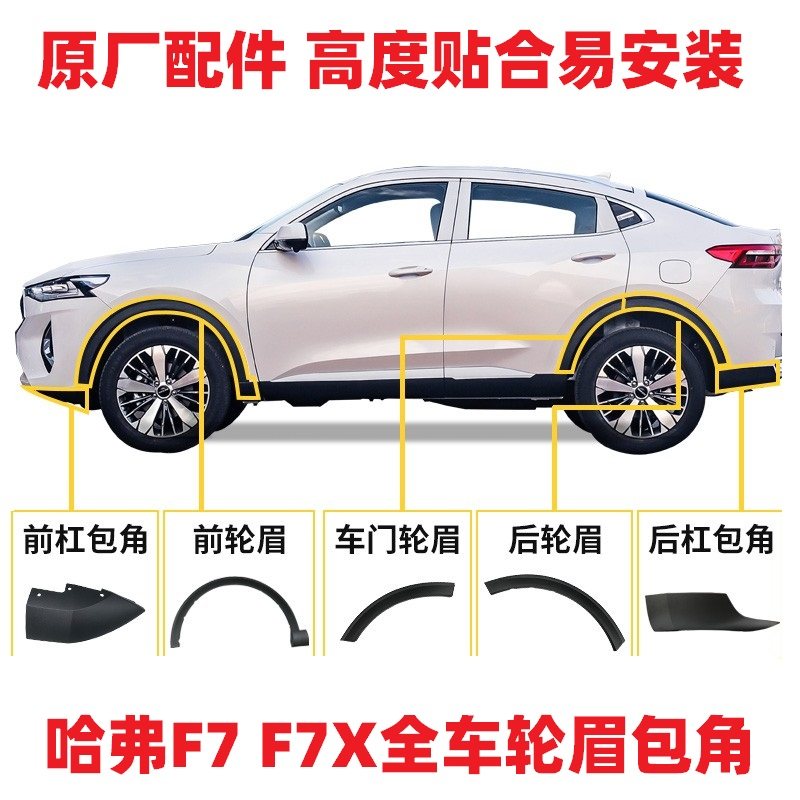 正品哈弗F7轮眉保险杠包角防擦条胶条装饰板条F7X轮眉车身板原厂,汽车用品/电子/清洗/改装,防撞胶条/防刮条,淘宝优惠券,粉丝福利购,淘宝优惠卷