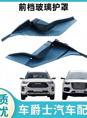 适配哈弗H6酷派COUPE机盖铰链护罩胶皮前挡风玻璃胶皮盖板导流板