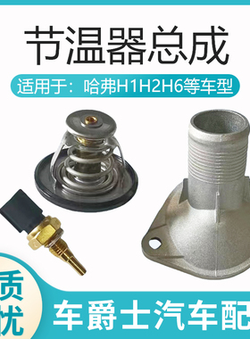 长城C50C30哈弗H1H6H2M4M2C20RH2SM6节温器铝盖上盖座水温传感器