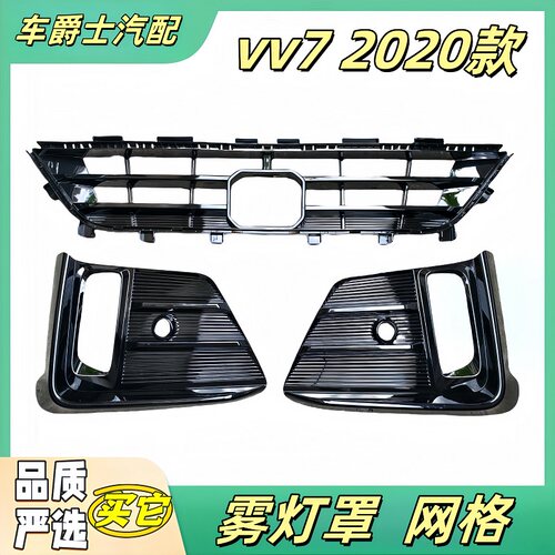 魏派vv72017-2021款网格雾灯罩