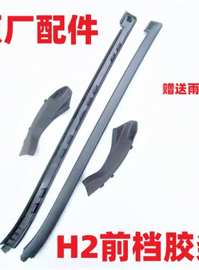 h2前档风玻璃压条装饰条
