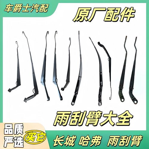 原厂长城哈弗H系腾翼雨刮臂